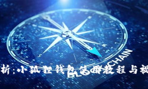 详尽解析：小狐狸钱包使用教程与视频指南