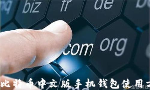 
最全指南：比特币中文版手机钱包使用方法与推荐