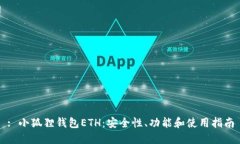 : 小狐狸钱包ETH：安全性、功能和使用指南