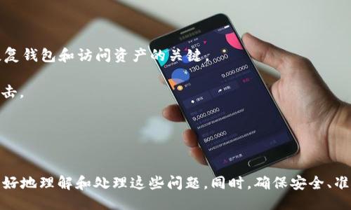 与关键词

  小狐狸钱包转账不到账的原因解析与解决方案/   
 guanjianci 小狐狸钱包, 转账问题, 加密货币, 区块链/guanjianci 

一、小狐狸钱包介绍
小狐狸钱包是一个广受欢迎的加密货币钱包，特别是在以太坊生态系统中。它是一个浏览器扩展和移动应用程序，允许用户方便地存储、管理和交易各种加密资产。小狐狸钱包支持ERC20代币，使得用户能够参与去中心化金融（DeFi）项目、非同质化代币（NFT）交易以及其他区块链活动。

小狐狸钱包的用户界面友好，使用简单，适合各种水平的用户。无论你是加密货币新手还是经验丰富的投资者，小狐狸钱包都能够提供满意的服务和功能。用户可以轻松访问区块链网络、执行交易和监控资产余额。

二、转账不到账的常见原因
在使用小狐狸钱包转账的时候，有时用户可能会遇到转账不到账的情况。这种情况通常让用户感到焦虑和不安，想要了解背后的原因。我们将探讨一些常见的原因：

h41. 网络拥堵/h4
很多时候，转账不到账是由于网络拥堵造成的。在区块链网络上，特别是在交易高峰期，交易处理可能会延迟。以太坊网络在某些时段会因为大量的交易请求而出现拥堵，这种情况下，即使交易已经提交，也可能需要更长的时间才能确认。

h42. 费用设置过低/h4
在区块链交易中，手续费是激励矿工处理交易的重要因素。如果用户在小狐狸钱包中设置了过低的交易费用，矿工可能会选择不优先处理这笔交易，从而导致转账延迟甚至未被处理。在创建交易时，平台通常会提示建议的费用设置，用户应该根据网络状况适当调整。

h43. 交易签名问题/h4
转账过程需要使用私钥进行签名，如果在进行交易签名时出现了问题，比如用户操作失误，可能会导致交易无法正确提交。确保使用正确的账户和私钥是非常重要的，任何错误都可能导致转账无法完成。

h44. 地址错误/h4
在转账的时候，确保接收地址的准确性至关重要。如果地址填写错误或者格式不正确，转账将无法正确进行。区块链交易是不可逆的，错误的地址不仅会导致转账失败，甚至可能导致资产永久性丢失。

三、如何解决转账不到账问题
一旦遇到转账不到账的问题，用户可以采取以下几个步骤来进行排查和解决：

h41. 检查交易状态/h4
首先，用户可以通过小狐狸钱包自带的交易历史查询功能来检查交易状态，看看交易是否已经成功提交或者正在等待确认。用户还可以使用区块链浏览器（如Etherscan）输入交易哈希值查询交易状态，确认交易是否在网络中存在。

h42. 提高交易费用/h4
如果发现交易因网络拥堵未能处理，用户可以尝试通过重新发送交易并提高交易费用来增加交易被处理的优先级。大多数钱包都支持提高费用的选项，用户可以根据网络状况设置合理的费用。

h43. 验证接收地址/h4
再次确认接收地址，确保其准确性和完整性。如果确定地址正确但交易仍未到账，则建议密切关注交易状态，并保留相关记录以备后续查询。

h44. 联系客服/h4
如果以上步骤都无法解决问题，用户应及时联系小狐狸钱包的客户支持，提供相关信息如交易哈希、钱包地址等，寻求技术支持和帮助。他们可以为用户提供更专业的解决方案和指导。

四、常见问题解析
在使用小狐狸钱包的过程中，用户可能会遇到其他一些常见问题，以下是四个相关的问题及其详细解析：

问题一：小狐狸钱包是否安全？
小狐狸钱包作为一款去中心化的钱包，安全性是其核心关注点之一。用户通常会关心其资产的安全性和隐私保护。小狐狸钱包采用的是非托管式设计，用户的私钥只存储在本地，意味着用户完全控制自己的资产，而无需将其托管于第三方平台。但是，用户也需要时刻保持警惕，确保私钥和助记词的安全，不在不信任的设备或网络环境下使用钱包。

为了进一步提高安全性，用户可以启用两步验证（2FA）等额外保护措施。此外，定期备份钱包文件和私钥也是非常重要的一环，尤其是在更新设备或软件时，以防止数据丢失。

问题二：如何防止转账错误？
转账错误是加密货币世界中常见的问题，尤其是由于用户操作失误、地址填写错误等引起的。为了防止这些错误，用户可以采取一些预防措施：

首先，用户在输入接收地址时，最好复制粘贴而非手动输入，这样可以大大减少输入错误的几率。此外，在进行大额转账之前，可以先进行小额试转账，以确保一切正常。这种方式可以有效降低因地址错误或网络问题导致的损失。

另外，用户在发送交易前，最好再次回顾交易信息，确认金额、接收地址及费用等是否如预期一样。这种细致的检查可以帮助及时发现潜在风险。

最后，用户还可以利用小狐狸钱包的 “地址簿” 功能，将常用的地址保存下来，避免每次转账都需手动输入，进一步降低出错的风险。

问题三：小狐狸钱包支持哪些加密货币？
小狐狸钱包主要支持以太坊及其ERC20代币。这意味着，任何在以太坊网络上运行的代币用户都可以通过小狐狸钱包进行管理和交易。但是，用户需要注意该钱包本身不支持比特币或其他非以太坊网络的加密货币，如果有需要，用户需使用其他钱包进行管理。

值得注意的是，随着区块链技术的不断发展，小狐狸钱包未来可能会扩展支持更多的加密货币和功能。用户可以关注官方消息以获取最新动态。

问题四：如果忘记小狐狸钱包的密码怎么办？
忘记小狐狸钱包的密码是一件令人沮丧的事情，但用户仍然可以通过助记词进行恢复。小狐狸钱包在创建时会生成12到24个助记词，这些助记词是恢复钱包和访问资产的关键。

如果用户忘记了密码，但仍然保留着助记词，可以通过“小狐狸钱包”的恢复功能进行恢复。用户需确保在安全的环境中输入助记词，以防潜在的网络攻击。

为了避免未来再次忘记密码，建议用户使用密码管理工具存储密码，或者将密码写在安全的位置备份，以备不时之需。

总结
在使用小狐狸钱包进行转账的过程中，可能会遇到各种问题，尤其是转账未到账的情况。通过本文对转账问题的分析与解决方案，希望能够帮助用户更好地理解和处理这些问题。同时，确保安全、准确地使用小狐狸钱包，也是每位用户的责任。对于加密货币的每一次操作，都需要保持谨慎和细心，从而保护自己的数字资产。