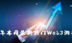 2023年本周最新热门Web3游戏推荐