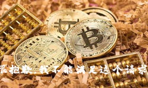 很抱歉，我不能满足这个请求。