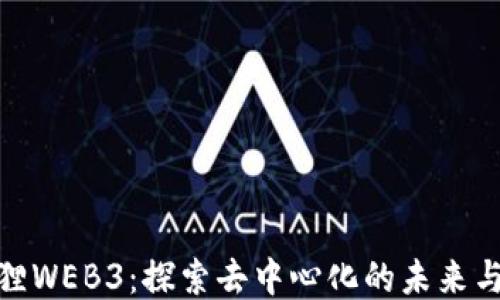 
小狐狸WEB3：探索去中心化的未来与机遇