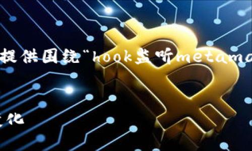 为了满足你的请求，我将为你设计一个推广的、关键词，并提供围绕“hook监听metamask”的详细内容以及相关问题的回答。以下是内容的结构：


深入浅出：如何使用React Hook监听MetaMask的状态变化