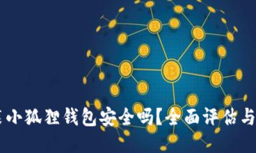 手机安装小狐狸钱包安全吗？全面评估与使用指南