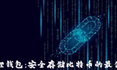 小狐狸钱包：安全存储比特币的最佳选择