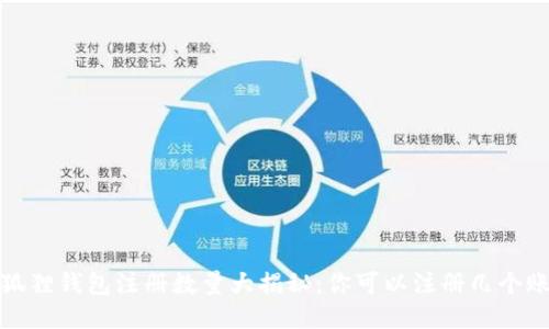  小狐狸钱包注册数量大揭秘：你可以注册几个账户？