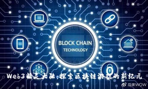 Web3精灵大陆：探索区块链游戏的新纪元