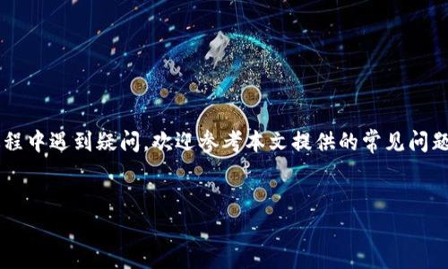 手机安装小狐狸钱包的全面教程：详细步骤与常见问题解答

小狐狸钱包, 手机安装, 教程, 加密货币/guanjianci

引言
在数字货币逐渐成为未来金融趋势的今天，拥有一个安全、方便的数字钱包显得尤为重要。小狐狸钱包（MetaMask）作为一种广受欢迎的以太坊钱包，提供了丰富的功能与良好的用户体验。无论您是新手还是有经验的数字货币用户，学会如何在手机上安装小狐狸钱包都是非常必要的。
本指南将为您提供详细的安装步骤，以及解决您在使用过程中可能遇到的问题。希望通过本文的介绍，您能轻松上手，开始您的数字货币之旅。

一、什么是小狐狸钱包？
小狐狸钱包是一款支持以太坊及其他以太坊虚拟机（EVM）兼容链的加密货币钱包。它不仅可以存储、发送和接收以太坊（ETH）及基于以太坊的代币，还能与去中心化应用（dApps）进行交互。用户可以通过小狐狸钱包方便地管理自己的资产，并参与到各种区块链项目中。
小狐狸钱包的界面友好，易于使用，同时也具备强大的安全性。它采用了助记词方式备份，确保您的数字资产不会因设备丢失而无法找回。

二、手机如何安装小狐狸钱包
下面是手机安装小狐狸钱包的详细步骤，无论您是使用安卓还是iOS设备都可以轻松进行。

h4步骤一：下载小狐狸钱包/h4
1. 打开手机的应用商店（如Google Play Store或Apple App Store）。
2. 在搜索框中输入“小狐狸钱包”或“MetaMask”。
3. 找到官方发布的应用，点击“下载”并等待安装完成。

h4步骤二：创建新钱包/h4
1. 打开已安装的小狐狸钱包应用。
2. 点击“开始”或“创建新钱包”。
3. 阅读并同意使用条款。
4. 设定一个强密码以保护您的钱包账户。
5. 系统将生成一组助记词，这是恢复您钱包的关键，请妥善保管。

h4步骤三：进入钱包界面/h4
1. 使用您刚才设置的密码登录。
2. 现在您可以看到钱包主界面，可以进行转账、接收、查看资产等操作。

h4步骤四：导入已有钱包（可选）/h4
如果您已有小狐狸钱包账户，可以通过助记词或私钥导入。
1. 在应用主界面，选择“导入钱包”。
2. 输入您的助记词或私钥，点击确认即可访问您的资金。

三、如何确保安全性
在使用小狐狸钱包时，安全性是首要考虑的问题。为了确保您的数字资产安全，以下是一些建议：
1. **妥善保管助记词**：助记词是您钱包的钥匙，一旦泄露，他人可能访问您的资产。
2. **启用指纹或面部识别**：如果设备支持，可以开启生物识别功能，加固您的钱包安全。
3. **不要随意分享信息**：切勿将钱包信息、助记词或私钥告知任何人，谨防诈骗。

四、常见问题解答

h4问题一：为什么我的小狐狸钱包无法连接到dApps？/h4
在使用小狐狸钱包连接去中心化应用（dApps）时，如果遇到无法连接的问题，可能有几种原因：
1. **网络问题**：请确保您的手机网络正常。试着切换Wi-Fi和移动数据，或重新连接网络。
2. **dApp兼容性问题**：有些dApp可能与小狐狸钱包不兼容，建议查看该dApp的官方支持信息或使用其他钱包进行尝试。
3. **小狐狸钱包版本过旧**：打开应用商店检查是否有更新，确保您使用的是最新版本的小狐狸钱包。
4. **浏览器设置问题**：如果在浏览器中访问dApp，确保您的浏览器支持Web3，或者尝试使用小狐狸钱包内置的浏览器进行访问。

h4问题二：如何恢复我的小狐狸钱包？/h4
如果您需要恢复钱包，您需要助记词。恢复过程如下：
1. 在小狐狸钱包主界面选择“导入钱包”。
2. 输入您的助记词，确保每个单词之间留有空格，按顺序输入。
3. 设置您的新密码。完成后，您便能恢复钱包中的资产及历史记录。
需要注意的是，您只需输入助记词一次，恢复后请妥善保管以防丢失。

h4问题三：小狐狸钱包能够支持哪些加密资产？/h4
小狐狸钱包主要支持以太坊（ETH）及其代币（ERC-20和ERC-721）。目前最常见的支持资产包括：
1. **以太坊（ETH）**：作为原生资产，您可以轻松发送或接收以太坊。
2. **ERC-20代币**：如USDT、LINK、BAT等，这些代币均基于以太坊网络，您可通过小狐狸进行管理。
3. **NFT（ERC-721）**：如果您购买了数字艺术品或游戏道具等NFT，也可以在小狐狸钱包中进行管理。
需要注意，如果您向钱包发送不支持的资产，可能会造成资金损失，因此在操作时请确认资产类型。

h4问题四：如何安全地备份我的小狐狸钱包？/h4
备份小狐狸钱包至关重要，以下是一些有效的备份策略：
1. **纸质备份**：将助记词写在纸上，确保放在安全的地方，避免水、火以及其他可能损坏纸张的环境。
2. **电子备份**：可以将助记词加密后存储在云端，但需确保云存储服务安全且不易被黑客攻击。
3. **多个备份**：建议在不同地点备份助记词，确保即使一个备份丢失，仍有其他方法恢复钱包。
通过上述方法，您能有效降低资产损失的风险，确保在需要时能顺利恢复钱包。

结论
小狐狸钱包是数字货币爱好者管理资产的优秀工具，通过本教程，您已顺利完成了安装与基本使用的学习。如果在使用过程中遇到疑问，欢迎参考本文提供的常见问题解答。随着区块链技术的不断进步，熟悉并掌握小狐狸钱包的使用，将为您的数字货币投资与管理之路，提供极大的便利。
希望您能享受数字货币的魅力，在这一充满可能性的新时代，获得成功与收益。

如果您有任何其他的问题，欢迎随时提问！