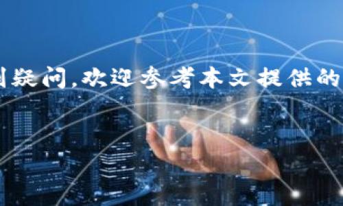 手机安装小狐狸钱包的全面教程：详细步骤与常见问题解答

小狐狸钱包, 手机安装, 教程, 加密货币/guanjianci

引言
在数字货币逐渐成为未来金融趋势的今天，拥有一个安全、方便的数字钱包显得尤为重要。小狐狸钱包（MetaMask）作为一种广受欢迎的以太坊钱包，提供了丰富的功能与良好的用户体验。无论您是新手还是有经验的数字货币用户，学会如何在手机上安装小狐狸钱包都是非常必要的。
本指南将为您提供详细的安装步骤，以及解决您在使用过程中可能遇到的问题。希望通过本文的介绍，您能轻松上手，开始您的数字货币之旅。

一、什么是小狐狸钱包？
小狐狸钱包是一款支持以太坊及其他以太坊虚拟机（EVM）兼容链的加密货币钱包。它不仅可以存储、发送和接收以太坊（ETH）及基于以太坊的代币，还能与去中心化应用（dApps）进行交互。用户可以通过小狐狸钱包方便地管理自己的资产，并参与到各种区块链项目中。
小狐狸钱包的界面友好，易于使用，同时也具备强大的安全性。它采用了助记词方式备份，确保您的数字资产不会因设备丢失而无法找回。

二、手机如何安装小狐狸钱包
下面是手机安装小狐狸钱包的详细步骤，无论您是使用安卓还是iOS设备都可以轻松进行。

h4步骤一：下载小狐狸钱包/h4
1. 打开手机的应用商店（如Google Play Store或Apple App Store）。
2. 在搜索框中输入“小狐狸钱包”或“MetaMask”。
3. 找到官方发布的应用，点击“下载”并等待安装完成。

h4步骤二：创建新钱包/h4
1. 打开已安装的小狐狸钱包应用。
2. 点击“开始”或“创建新钱包”。
3. 阅读并同意使用条款。
4. 设定一个强密码以保护您的钱包账户。
5. 系统将生成一组助记词，这是恢复您钱包的关键，请妥善保管。

h4步骤三：进入钱包界面/h4
1. 使用您刚才设置的密码登录。
2. 现在您可以看到钱包主界面，可以进行转账、接收、查看资产等操作。

h4步骤四：导入已有钱包（可选）/h4
如果您已有小狐狸钱包账户，可以通过助记词或私钥导入。
1. 在应用主界面，选择“导入钱包”。
2. 输入您的助记词或私钥，点击确认即可访问您的资金。

三、如何确保安全性
在使用小狐狸钱包时，安全性是首要考虑的问题。为了确保您的数字资产安全，以下是一些建议：
1. **妥善保管助记词**：助记词是您钱包的钥匙，一旦泄露，他人可能访问您的资产。
2. **启用指纹或面部识别**：如果设备支持，可以开启生物识别功能，加固您的钱包安全。
3. **不要随意分享信息**：切勿将钱包信息、助记词或私钥告知任何人，谨防诈骗。

四、常见问题解答

h4问题一：为什么我的小狐狸钱包无法连接到dApps？/h4
在使用小狐狸钱包连接去中心化应用（dApps）时，如果遇到无法连接的问题，可能有几种原因：
1. **网络问题**：请确保您的手机网络正常。试着切换Wi-Fi和移动数据，或重新连接网络。
2. **dApp兼容性问题**：有些dApp可能与小狐狸钱包不兼容，建议查看该dApp的官方支持信息或使用其他钱包进行尝试。
3. **小狐狸钱包版本过旧**：打开应用商店检查是否有更新，确保您使用的是最新版本的小狐狸钱包。
4. **浏览器设置问题**：如果在浏览器中访问dApp，确保您的浏览器支持Web3，或者尝试使用小狐狸钱包内置的浏览器进行访问。

h4问题二：如何恢复我的小狐狸钱包？/h4
如果您需要恢复钱包，您需要助记词。恢复过程如下：
1. 在小狐狸钱包主界面选择“导入钱包”。
2. 输入您的助记词，确保每个单词之间留有空格，按顺序输入。
3. 设置您的新密码。完成后，您便能恢复钱包中的资产及历史记录。
需要注意的是，您只需输入助记词一次，恢复后请妥善保管以防丢失。

h4问题三：小狐狸钱包能够支持哪些加密资产？/h4
小狐狸钱包主要支持以太坊（ETH）及其代币（ERC-20和ERC-721）。目前最常见的支持资产包括：
1. **以太坊（ETH）**：作为原生资产，您可以轻松发送或接收以太坊。
2. **ERC-20代币**：如USDT、LINK、BAT等，这些代币均基于以太坊网络，您可通过小狐狸进行管理。
3. **NFT（ERC-721）**：如果您购买了数字艺术品或游戏道具等NFT，也可以在小狐狸钱包中进行管理。
需要注意，如果您向钱包发送不支持的资产，可能会造成资金损失，因此在操作时请确认资产类型。

h4问题四：如何安全地备份我的小狐狸钱包？/h4
备份小狐狸钱包至关重要，以下是一些有效的备份策略：
1. **纸质备份**：将助记词写在纸上，确保放在安全的地方，避免水、火以及其他可能损坏纸张的环境。
2. **电子备份**：可以将助记词加密后存储在云端，但需确保云存储服务安全且不易被黑客攻击。
3. **多个备份**：建议在不同地点备份助记词，确保即使一个备份丢失，仍有其他方法恢复钱包。
通过上述方法，您能有效降低资产损失的风险，确保在需要时能顺利恢复钱包。

结论
小狐狸钱包是数字货币爱好者管理资产的优秀工具，通过本教程，您已顺利完成了安装与基本使用的学习。如果在使用过程中遇到疑问，欢迎参考本文提供的常见问题解答。随着区块链技术的不断进步，熟悉并掌握小狐狸钱包的使用，将为您的数字货币投资与管理之路，提供极大的便利。
希望您能享受数字货币的魅力，在这一充满可能性的新时代，获得成功与收益。

如果您有任何其他的问题，欢迎随时提问！