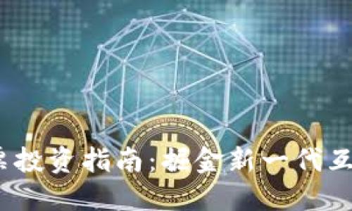 Web3股票投资指南：掘金新一代互联网革命