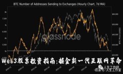 Web3股票投资指南：掘金新一代互联网革命