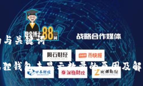 思考的与关键词

: 小狐狸钱包未显示数量的原因及解决办法