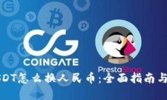 冷钱包USDT怎么换人民币：全面指南与实用技巧