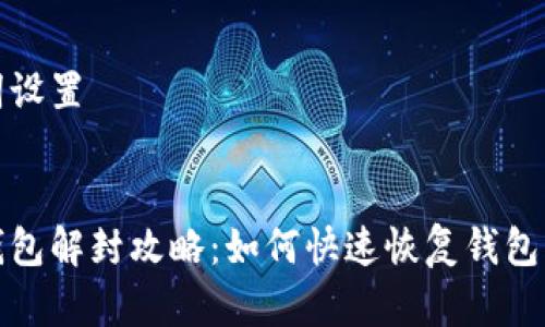 和关键词设置


小狐狸钱包解封攻略：如何快速恢复钱包访问权限