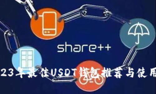: 2023年最佳USDT钱包推荐与使用指南
