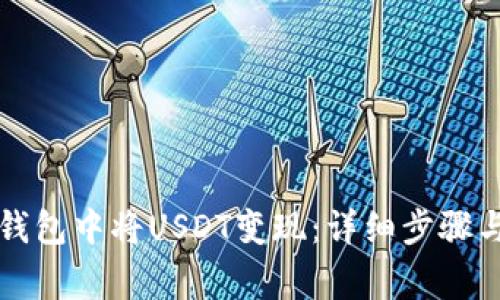 如何在TP钱包中将USDT变现：详细步骤与注意事项