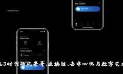探索Web3时代的风景哥：区块链、去中心化与数字