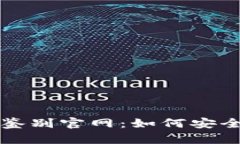 小狐狸钱包真伪鉴别官网：如何安全识别真品与