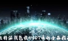 比特派钱包收USDT币的全面指南