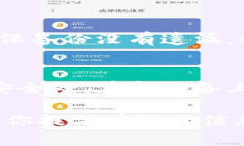 baioti小狐狸钱包被盗后还能再用吗？/baioti
小狐狸钱包, 钱包安全, 数字货币, 密码保护/guanjianci

随着数字货币的普及，数字钱包成为越来越多人的选择。而小狐狸钱包（Fox Wallet）也凭借其方便、安全的特点受到用户青睐。然而，如果不幸遭遇钱包被盗的情况，很多人不禁会产生这样的疑问：“小狐狸钱包被盗后还能再用吗？”本文将详细探讨这个问题，并提供一系列防范措施和解决方案，让你能够在数字货币的世界中更加安全地行走。

小狐狸钱包被盗后是否还能使用？
首先，我们需要明确的是“小狐狸钱包被盗”指的并不仅仅是数字钱包应用被黑客攻击。它可能包括物理设备的丢失（如手机、电脑）、私钥的泄露等等。根据不同的情况，钱包的使用权限和资产安全性会有不同的处理方式。

如果小狐狸钱包的私钥或助记词被泄露，理论上来说，钱包中的资产不再安全，因为任何获得这些信息的人都可以随时访问并转移资产。这时候，用户需要尽快采取行动，确保资产的安全。

相反，如果钱包仅仅是因为设备丢失，而你的助记词或私钥没有泄露，那么只要你能够重新安装钱包应用并使用原来的助记词恢复钱包，你的资产依然是安全的。不过，这也意味着你需要做好随时确认并保护这些信息的准备。

如何防止小狐狸钱包被盗
预防胜于治疗。为确保小狐狸钱包的安全，用户应采取一些必要的防护措施，下面是几种有效的安全策略。

1. **启用双重认证**：大部分数字钱包支持双重认证功能，确保即使有人窃取了你的密码，也无法轻易进入你的账户。

2. **使用强密码**：设置复杂且独特的密码，避免使用与其他账户相同的密码。定期更改密码也是一种有效的方法。

3. **定期备份助记词和私钥**：将助记词和私钥的备份安全地存储在物理介质中，如纸质备份，避免将其存储在互联网上或云端。

4. **保持软件更新**：定期更新应用程序，修补可能的安全漏洞，确保你使用的工具始终是最新的版本。

被盗后，我该如何处理？
如果你的小狐狸钱包被盗，首先要冷静并迅速采取行动。下面是一些必要的步骤来应对钱包被盗的情况。

1. **确认被盗情况**：通过查看交易记录确认是否确实有人非法转移了你的资产。如果确认是被盗，迅速采取以下步骤。

2. **转移你的资产**：如果你能访问钱包，尽快将剩余资产转移到一个新创建的安全钱包中，并确保新钱包的信息未被泄露。

3. **更改密码和安全设置**：立即更改钱包和相关服务的密码，启用双重认证，如果适用，开启安全提醒功能。

4. **联系客服**：部分钱包服务提供商或交易平台会给予支持。你可以联系他们的客服问询获取进一步的帮助。

可能引发的问题
下面是几个用户可能关心的问题，以及相应的详细解答。

1. 我在小狐狸钱包中存放的资产是否能被追回？
对于大多数数字货币交易所和钱包应用来说，一旦资产被转出去，通常情况下是无法追回的。这是因为大多数区块链交易都是不可逆的。然而，如果是由于钱包服务商的技术问题导致资产损失，联系他们的客服可能会有所帮助。对于个人用户，确保备份助记词或私钥是防止此类情况发生的关键。

2. 如何选择安全的数字钱包？
在选择数字钱包时，需要关注几个主要因素：安全性、用户评价和功能。首先要考虑的是钱包的安全设置，例如是否支持双重认证、冷存储等等。另外，用户评价也很重要，通过了解其他用户的使用体验，能帮助你做出明智的选择。最后，根据个人使用需要选择功能齐全且易于使用的钱包。

3. 如何清除私人信息以确保安全？
在使用数字钱包的过程中，确保个人信息的安全十分重要。为了清除私人信息，首先要确保备份助记词和私钥，然后彻底删除相关软件。在删除应用程序前，务必确保备份没有遗漏。之后，可以使用文件粉碎工具清除删除文件的残留信息，保护你的隐私。同时，定期清理和检查设备中的应用权限也是有效的安全措施。

4. 如果我的手机丢失了，我该怎么办？
如果你的手机丢失且小狐狸钱包也在手机上，可以通过以下方式保障资产安全：首先，尝试使用远程定位工具找回手机。如果找不到，尽快将钱包中的资产转移到安全处。在新设备上安装钱包并使用备份助记词或私钥恢复钱包，同时确保新设备的安全性。在即日起需要提高警惕，及时检查钱包中的交易记录。

总之，小狐狸钱包被盗给用户带来的损失是相当巨大的，正规的防范和危机处理机制将显著提高用户的安全防范能力，帮助你更好地保护数字资产。希望本文能为你提供有效的信息，使你在使用小狐狸钱包时感到更加安心。