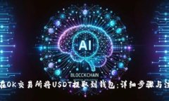 : 如何在OK交易所将USDT提取到钱包：详细步骤与注