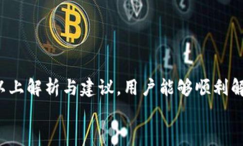 小狐狸钱包无法转账解决方案：快速恢复您的资产安全

小狐狸钱包, 转账, 钱包故障, 解决方案/guanjianci

一、小狐狸钱包简介
小狐狸钱包（MetaMask）是一款基于以太坊区块链的数字钱包，允许用户安全存储、转账以及管理其加密资产。它以极高的安全性和便捷性受到众多用户的青睐。然而，像任何技术产品一样，小狐狸钱包也可能会遇到各种故障，其中转账失败是用户频繁报告的问题之一。

二、小狐狸钱包无法转账的常见原因
当用户发现小狐狸钱包无法进行转账时，首先要了解可能导致这一问题的原因。以下是一些常见的故障原因：
ol
listrong网络连接问题：/strong钱包转账需要稳定的互联网连接，如果用户的网络不稳定或间歇性中断，可能导致转账无法完成。/li
listrong账户余额不足：/strong转账需要支付网络手续费（Gas Fee）和转账金额，如果账户余额不足，转账自然无法执行。/li
listrongGas Fee 设置问题：/strong用户在进行转账时需要设置适当的Gas Fee。如果设置过低，交易可能会被网络拒绝。/li
listrong钱包版本问题：/strong如果用户使用的版本过旧，可能会导致与网络的不兼容，建议及时更新。/li
listrong区块拥堵：/strong在网络交易量激增的时候，区块链可能出现拥堵，导致用户的转账请求被延迟处理。/li
listrong合约限制：/strong在某些情况下，特定的Token合约可能设置了转账限制，导致转账失败。/li
/ol

三、解决小狐狸钱包转账问题的步骤
若遇到无法转账的情况，可以按照以下步骤逐一排查和解决问题：

h41. 检查网络连接/h4
确保设备连接到稳定的网络，可以尝试重新连接Wi-Fi或切换网络。如果条件允许，可以尝试使用移动数据进行转账。

h42. 确认账户余额/h4
在进行转账前，确认小狐狸钱包中的余额是否足够。如果余额不足，需要先补充资金。

h43. 调整Gas Fee/h4
通过钱包界面，检查当前的Gas Fee设置，适当提高Gas Fee，尤其是在网络拥堵时。用户可以参考网上的Gas Tracker工具了解实时手续费情况。

h44. 更新钱包版本/h4
确保小狐狸钱包为最新版本。可以在浏览器扩展商店或官方网站下载最新版，及时应用更新以避免兼容性问题。

h45. 检查区块链状态/h4
大部分情况下，用户可以通过一些区块链浏览器工具查看交易拥堵情况，合理判断转账时机。

h46. 联系技术支持/h4
如果经过上述步骤后仍无法解决问题，建议联系小狐狸钱包的技术支持，向他们详细描述问题所在，他们会提供专业的指导与帮助。

四、常见问题解答

h4问题一：小狐狸钱包转账需要多长时间？/h4
转账的时间通常取决于多个因素，包括网络拥堵情况、Gas Fee的设置等。在网络情况良好且手续费合理的情况下，交易通常在几秒钟至几分钟内完成。然而，在网络极度繁忙或交易量激增的情况下，转账的确认时间可能会延长，甚至延误几小时。
此外，交易确认的速度也会受到矿工处理速度的影响，如果Gas Fee设置过低，矿工可能优先处理高手续费的交易，导致低手续费的交易被压后。这时，用户可以通过区块链浏览器查询交易状态，如果发现交易未被确认，可以考虑取消并重新发送。

h4问题二：在转账过程中遇到错误代码该如何处理？/h4
在使用小狐狸钱包转账过程中，用户可能会遇到各种错误代码，每个错误代码代表着不同的问题。首先，用户需了解错误代码的含义，例如：Error: 