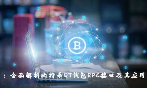 : 全面解析比特币QT钱包RPC接口及其应用
