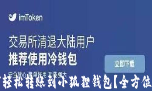 
如何轻松转账到小狐狸钱包？全方位指南
