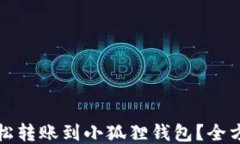 如何轻松转账到小狐狸钱包？全方位指南