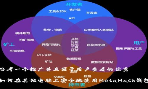 思考一个推广并且便于用户查看的优秀

如何在其他电脑上安全地使用MetaMask钱包