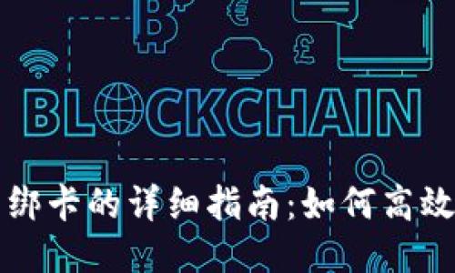 小狐狸钱包绑卡的详细指南：如何高效设置与使用