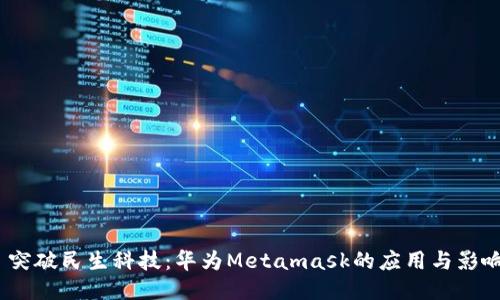  突破民生科技：华为Metamask的应用与影响
