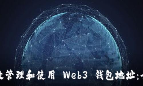   
如何有效管理和使用 Web3 钱包地址：全面指南