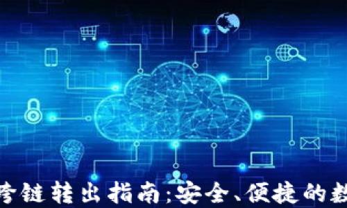 
Metamask跨链转出指南：安全、便捷的数字资产管理