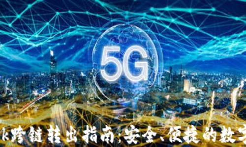 
Metamask跨链转出指南：安全、便捷的数字资产管理