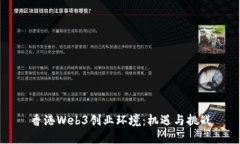 香港Web3创业环境：机遇与挑战