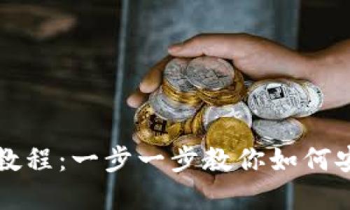 小狐狸钱包取币教程：一步一步教你如何安全提取数字资产