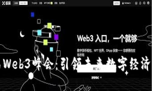 全球首届Web3峰会：引领未来数字经济的新纪元