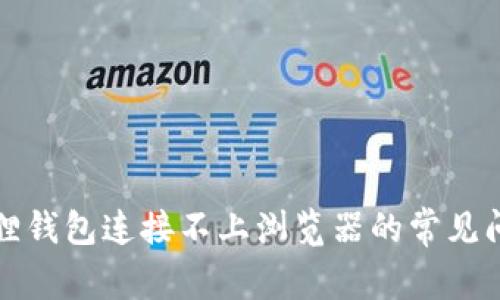 解决小狐狸钱包连接不上浏览器的常见问题及技巧