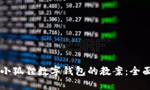 ### 创建小狐狸数字钱包的教案：全面掌握和应用
