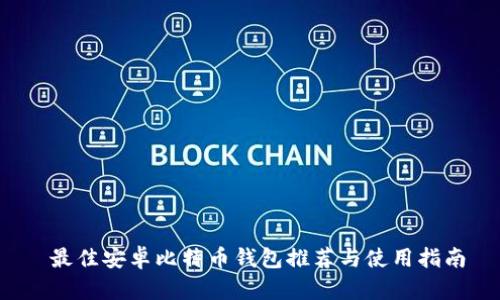  最佳安卓比特币钱包推荐与使用指南