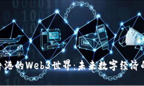 : 探索香港的Web3世界：未来数字经济的新机遇