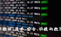 MetaMask转账教程：简单、安全、快捷的数字资产转