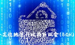 如何安全高效地进行比特币现金(BCH)钱包交易