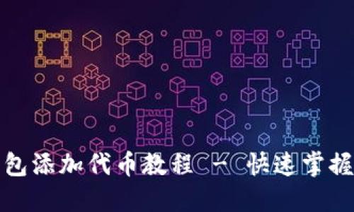 小狐狸钱包添加代币教程 - 快速掌握使用技巧