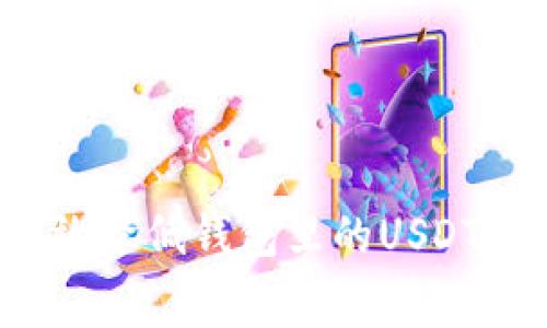 如何有效降低钱包里的USDT手续费？