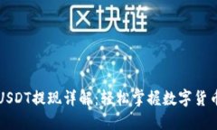 东方钱包USDT提现详解：轻松掌握数字货币转账技