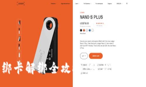 :
小狐狸钱包绑卡解绑全攻略：轻松管理你的支付方式