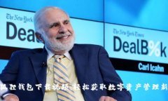 : 小狐狸钱包下载视频：轻松获取数字资产管理新